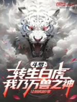 斗罗：转生白虎，我乃万兽之神