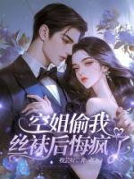 空姐偷我丝袜后悔疯了