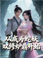 玄幻：从成为蛇妖双修炉鼎开始