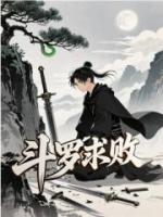斗罗求败