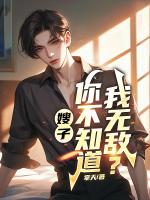 嫂子，你不知道我无敌？