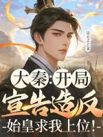 大秦：开局宣告造反，始皇求我上位！