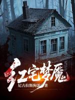 红宅梦魇
