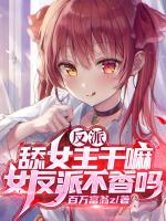 拒当舔狗，吃富婆软饭喷香