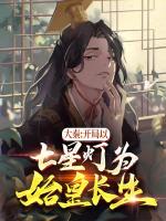 穿越大秦，开局忽悠始皇修仙