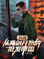 两界军火商：开局震惊李云龙