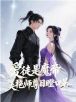 爱徒是魔帝，美艳师尊目瞪口呆