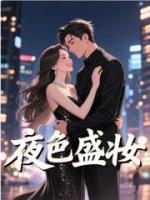 夜色盛妆