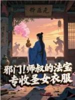 邪门！师叔的法宝专收圣女衣服