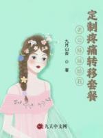 老公妹妹给我定制疼痛转移套餐