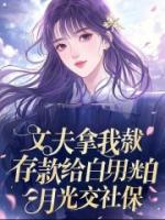 丈夫拿我存款给白月光交社保