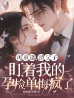 再重逢，渣父子盯着我的孕检单悔疯了