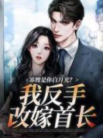 寡嫂是你白月光？我反手改嫁首长