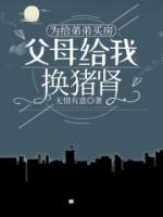 为给弟弟买房，父母给我换猪肾
