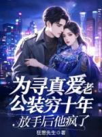 为寻真爱老公装穷十年，放手后他疯了