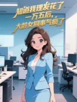 知道我理发花了一万五后，大龄女同事气疯了