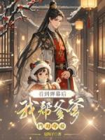 看到弹幕后，我帮爹爹横刀夺爱