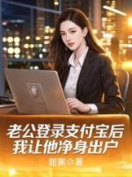 老公登录支付宝后，我让他净身出户