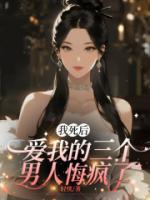 我死后，爱我的三个男人悔疯了