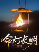 命灯长明