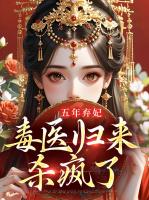 五年弃妃，毒医归来杀疯了