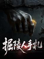 掘陵人手札