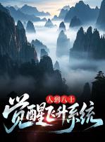 人到八十，觉醒飞升系统