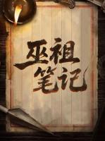 巫祖笔记