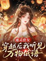 通灵庶女：穿越后我听见万物低语