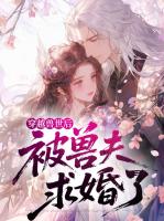 穿越兽世后，被兽夫求婚了