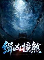 缉凶撞煞