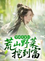 穿成农家妇：荒山野菜挖到富