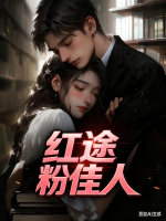 红途粉佳人