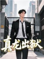真龙出狱