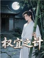 权宜之计