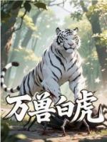 万兽白虎