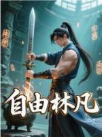 自由林凡