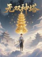 无双神塔