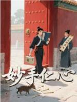 妙手仁心
