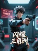 闪耀三角洲