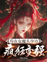 苟在女魔头身边疯狂变强