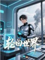 轮回世界