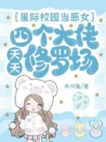 星际校园当恶女，四个大佬天天修罗场