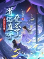 我荒古圣体，道侣直呼受不了