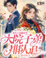 重生八零踹渣男，大院子弟排队追