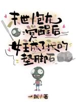 末世炮灰觉醒后，女主成了我的垫脚石