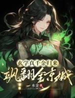 玄学真千金归来，飒翻全京城