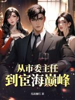 从市委主任到宦海巅峰！