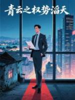 青云之权势滔天