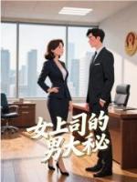 女上司的男大秘